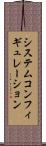 システムコンフィギュレーション Scroll