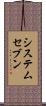 システムセブン Scroll