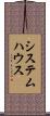 システム・ハウス Scroll