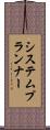 システム・プランナー Scroll
