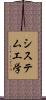 システム工学 Scroll