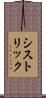 シストリック Scroll
