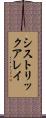 シストリックアレイ Scroll