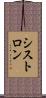 シストロン Scroll