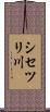 シセツリ川 Scroll