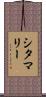 シタマリー Scroll