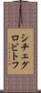 シチェグロビトフ Scroll