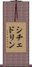 シチェドリン Scroll