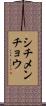 シチメンチョウ Scroll