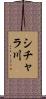 シチャラ川 Scroll