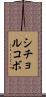 シチョルコボ Scroll