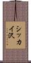 シッカイ沢 Scroll