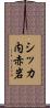 シッカ内赤岩 Scroll