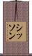 Sisson Scroll