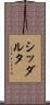 シッダルタ Scroll