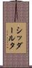 シッダールタ Scroll