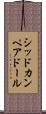 シッドカンペアドール Scroll