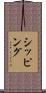 シッピング Scroll