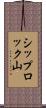 シップロック山 Scroll