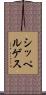 シッペルゲス Scroll