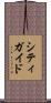 シティ・ガイド Scroll