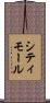 シティモール Scroll