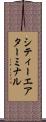 シティーエアターミナル Scroll