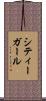 シティーガール Scroll