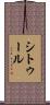 シトゥール Scroll