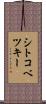 シトコベツキー Scroll