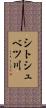 シトシュベツ川 Scroll