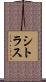 シトラス Scroll