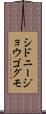 シドニージョウゴグモ Scroll