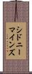 シドニーマインズ Scroll