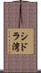 シドラ湾 Scroll
