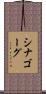 シナゴーグ Scroll