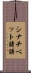 シナチベット諸語 Scroll