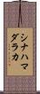 シナハマダラカ Scroll