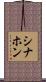 Sinahon Scroll
