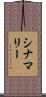 シナマリー Scroll