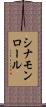 シナモンロール Scroll