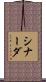 シナーダ Scroll