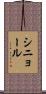シニョール Scroll
