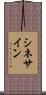 シネ・サイン Scroll