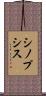シノプシス Scroll