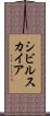 シビルスカイア Scroll