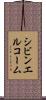 シビンエルコーム Scroll