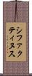 シファクティヌス Scroll