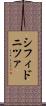 シフィドニツァ Scroll