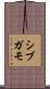 シブガモ Scroll